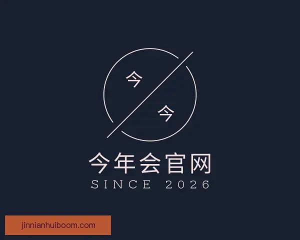 发现今年会官网